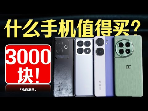 「小白」3000元什么手机值得买？一加/红米/iQOO/真我大乱斗