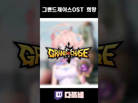 그체하고싶당!!!!🌸 【그랜드체이스 - 희망】 #shorts