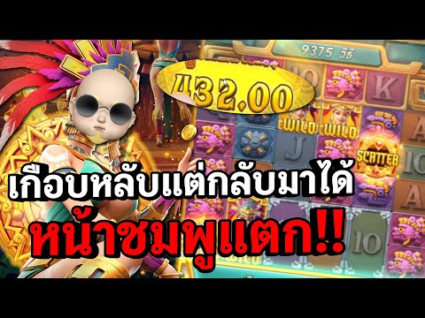 Treasures of Aztec : สล็อตPG สล็อตสาวถ้ำ เกือบหลับแต่กลับมาได้!! สล็อตแตกง่าย!!