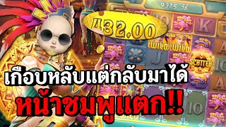 Treasures of Aztec : สล็อตPG สล็อตสาวถ้ำ เกือบหลับแต่กลับมาได้!! สล็อตแตกง่าย!!