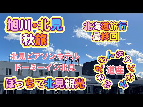 [北海道旅行]旭川＆北見旅最終回[再]北見ピアソンホテルとドーミーイン北見！ぼっちで北見観光してみた