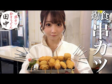 念願の串カツ田中、100本目指して食べにきた。