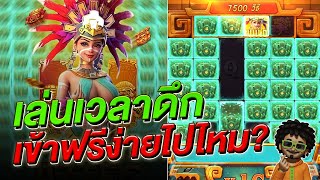 สล็อตแตกง่าย สล็อตสาวถ้ำเล่นเวลาไหนแตกดี มาดู : Treasures of Aztec สล็อตpg