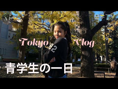 【VLOG】青学生の充実キャンパスライフ🍁デートからショッピングまで｜英米文学科