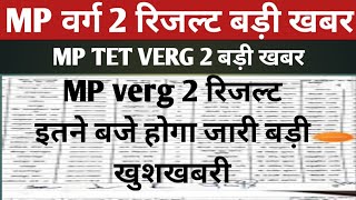 mp tet verg 2 result 2025|mp tet verg 2 result kab aayega? || mp.Verg 2 latest NEWS 