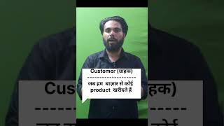 Customer vs Client | Diffrence between Costomer and Client | Market | Product| Bank| Hospital