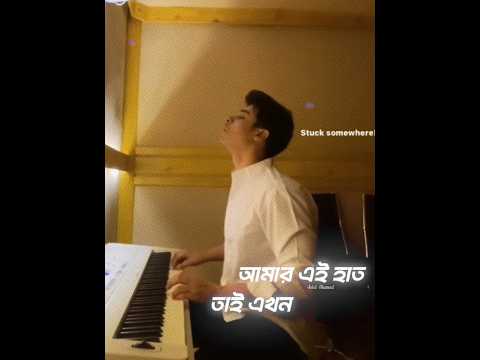 - তুমি ছাড়া ঠুনকো এ জগতে! @TanveerEvan #tanveerevan #ep #shunno #viral #shorts #banglasong