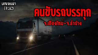 คนขับรถบรรทุก จ.เชียงใหม่-จ.ลำปาง | เรื่องผี EP.569