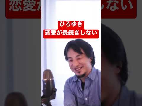 【ひろゆき】恋愛が長続きしない #shorts #ひろゆき #切り抜き