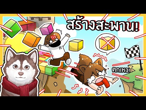 หมาสติแตกสร้างสะพาน ตกเหว! // Build A Bridge Simulator (Roblox)🐾