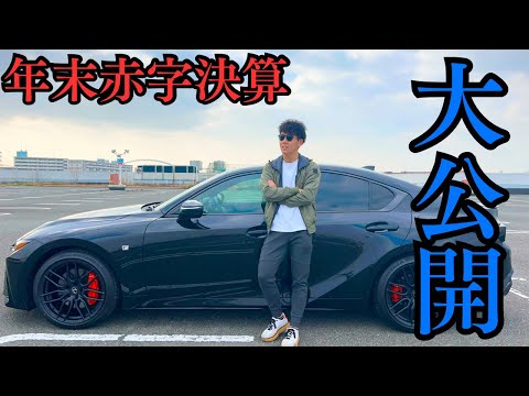 【総出費額】25歳LEXUSオーナーの破産しかけた月ベスト3の発表と12月の出費額を公開します。