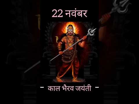 महाकाल भैरव करेंगे आज हर इच्छा पूरी | आज है विशेष दिन | 22 नवंबर को है काल भैरव जयंती | #shortsfeed