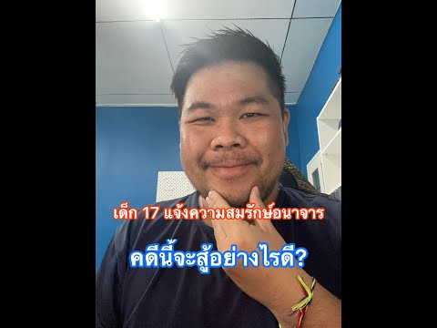 เด็ก 17 แจ้งความ สมรักษ์ อนาจาร คดีนี้สู้อย่างไร?