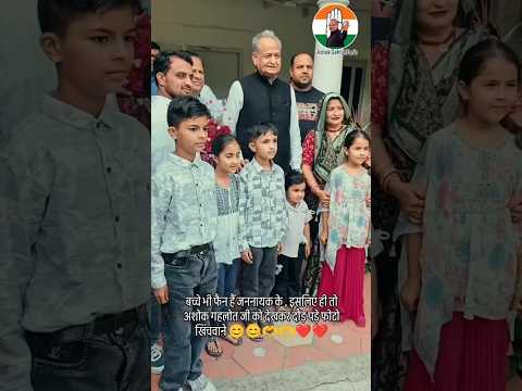 बच्चे भी फैन हैं जननायक के,इसलिए ही तो अशोक गहलोत जी को देखकर दौड़ पड़े फोटो खिंचवाने #ashokgehlot