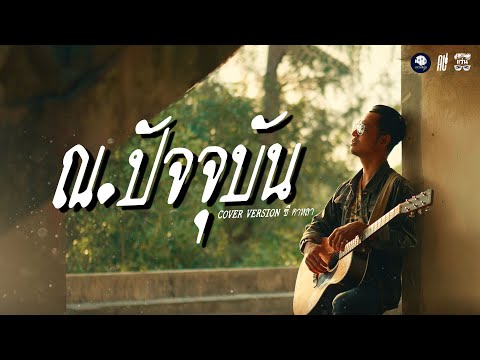 ณ.ปัจจุบัน - ซี ดาหลา【COVER VERSION】| Original : LONG