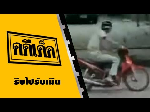 คดีเด็ด ตอน รีบไปรับเมีย