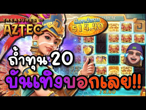 Treasures of Aztec : สล็อตPG สล็อตสาวถ้ำ มาทุน20 บันเทิงบอกเลย !!