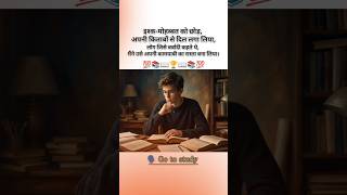study motivation shorts video for all exam #shortsfeed #motivation #studyadvice #studyhacks #ias