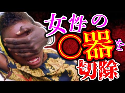 【トラウマ必須】悪しき風習・少女たちが大人になるための儀式【ゆっくり解説】