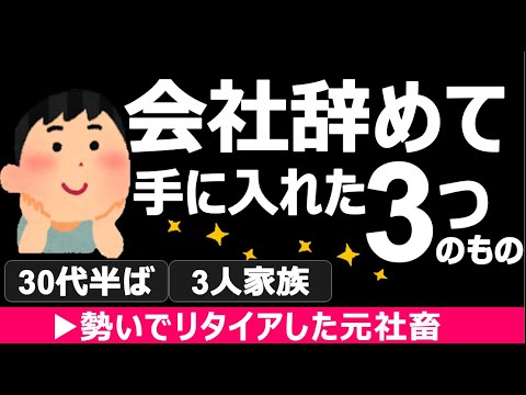 【リタイア後のリアル】会社辞めて手に入れた3つのもの【家庭持ち無職FIRE】