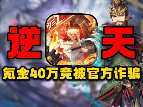 逆天神游！氪金40万竟被官方诈骗！我的对手竟然是官方小号！【合作:猫哥】#游戏#手游#SLG#RPG#单机游戏#童年游戏#games