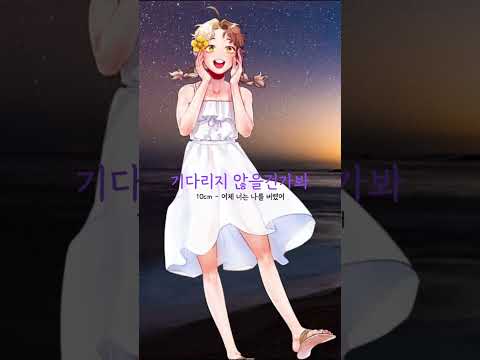 10cm - 어제 너는 나를 버렸어 불러보았다