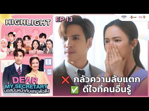 [Highlight EP.13] ❌ กลัวความลับแตก ✅ ดีใจที่คนอื่นรู้ | Dear My Secretary บอสมั่นหน้ากับเลขาตัวตึง