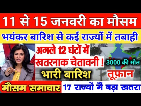 आज 11 जनवरी 2025 का मौसम | 11 January Weather News | mausam ki jankari #mausamsamachar