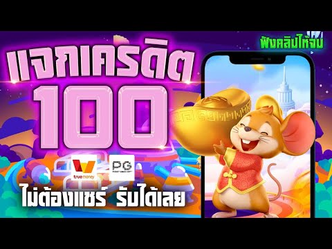 เครดิตฟรี ไม่ต้องฝาก ไม่ต้องแชร์ สล็อตเครดิตฟรี 100 กดรับเอง แจกเครดิตฟรีล่าสุด ไม่มีเงื่อนไข