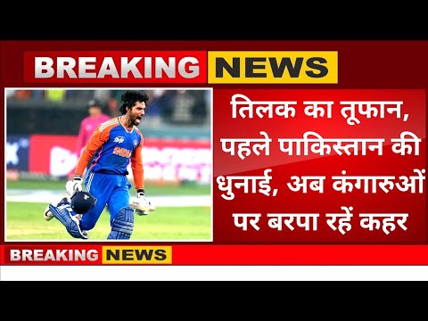 नहीं थम रहा बेरहम तिलक वर्मा का तूफान,पाकिस्तान की ठुकाई करने के बाद अब कंगारुओं के खिलाफ बरपा कहर