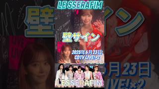 【LE SSERAFIM】壁サイン6月23日CDTV-LIVE！×2#lesserafim #kpop #shorts