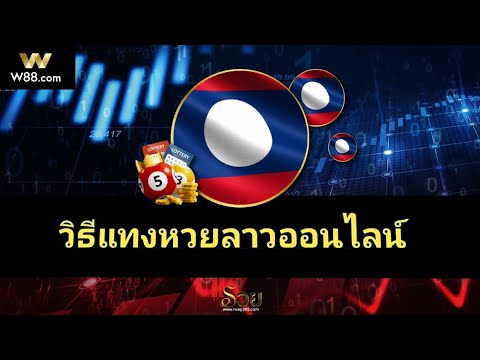 สอนวิธีแทงหวยลาวออนไลน์ W88 #สมัครสมาชิกใต้คลิปรับฟรี260บาท