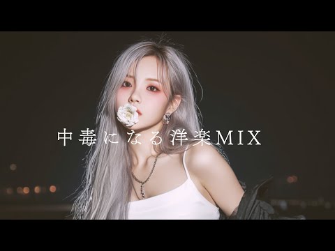 Western Music MIX] Addictive 🍷Chill POP & R&B Lofi/POP/chill/bgm/korea/cafe/heavy bass