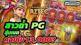 Treasures of Aztec | สล็อตpg สล็อตสาวถ้ำ ► สุ่มเบท คอมโบ13,000!