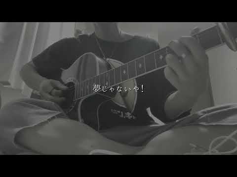 回る空うさぎ/弾き語ってみた