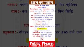 9 October 2025 आज का पंचांग | Aaj Ka Panchang #panchang #today #trending