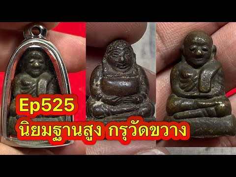 Ep525 นิยม ฐานสูง กรุวัดขวาง