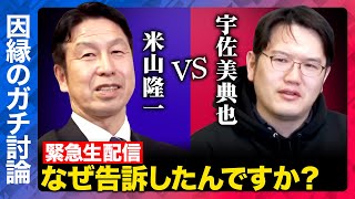 【米山隆一vs宇佐美典也】緊急ガチ議論！引退前の因縁とは？【ReHacQ SP】