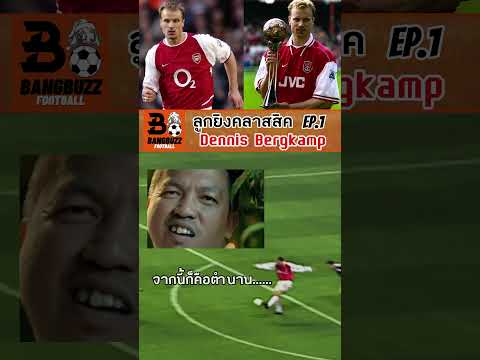 ⚽Bergkamp แตะอ้อมยิงโคตรเทพ เต็ม 10 คุณให้กี่ดาว? 💥 #อาเซน่อล #arsenal