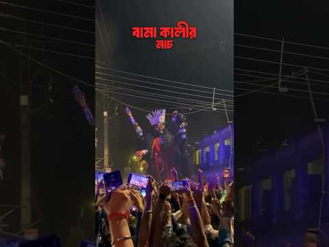 বামা কালীর নাচ ।। #kalipuja2024 #kalipujashorts #ytshorts #viralshortsvideo