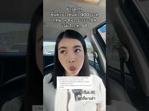 บอร์ดแรงงาน เคาะ ขึ้นค่าจ้างขั้นต่ำ 400 บาท กทม และ ตจว. บางอาชีพเริ่ม 1 ก.ค. 68 | มาลีมาเล่า