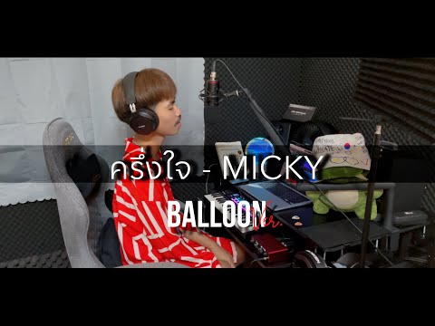 ครึ่งใจ - MICKY | BalloonVer.