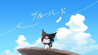 【歌ってみた】ブルーバード / クロミ