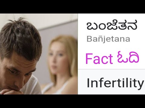 Infertility#ಬಂಜೇತನ#Fact ಓದಿ#for kannada