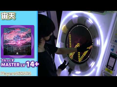 【maimaiプレイ手元動画】宙天　[Master LV14+](でらっくす譜面)【ALLPERFECT】[画面見やすい版]