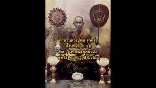 คาถาหลวงปู่ศุข วัดปากคลองมะขามเฒ่า สวดเป็นประจำ ป้องกันภัย เดินทางแคล้วคลาดปลอดภัย