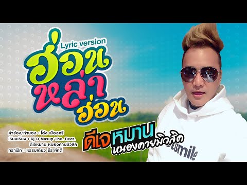 ฮ่อนหล่าฮ่อน - #ดีเจหมานหนองคายมิวสิค  #เบสแน่นๆเพลงแดนซ์มันๆ #มาแรงในtiktok