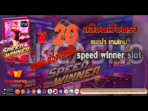 สล็อตเว็บตรงไม่ผ่านเอเย่นต์ เกมใหม่ค่ายPG speed winner slot คูณให้ยับ แตกให้หนัก🔥