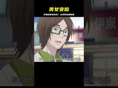 一覺醒來，胖妹變成了校花！全班男生為之驚呆…美麗的轉變，誰能料到？ #二次元 #动漫 #漫画 #番剧 #游戏
