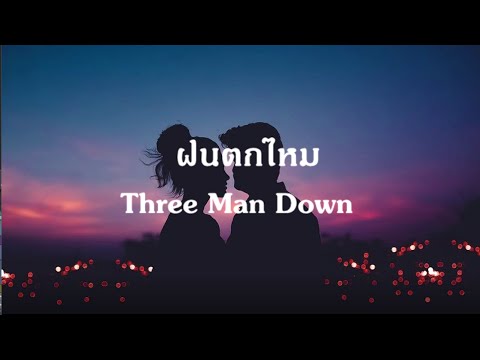 ฝนตกไหม - Three Man Down